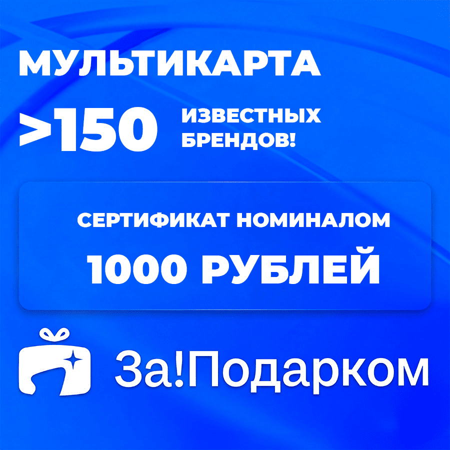 Универсальная подарочная карта За!Подарком