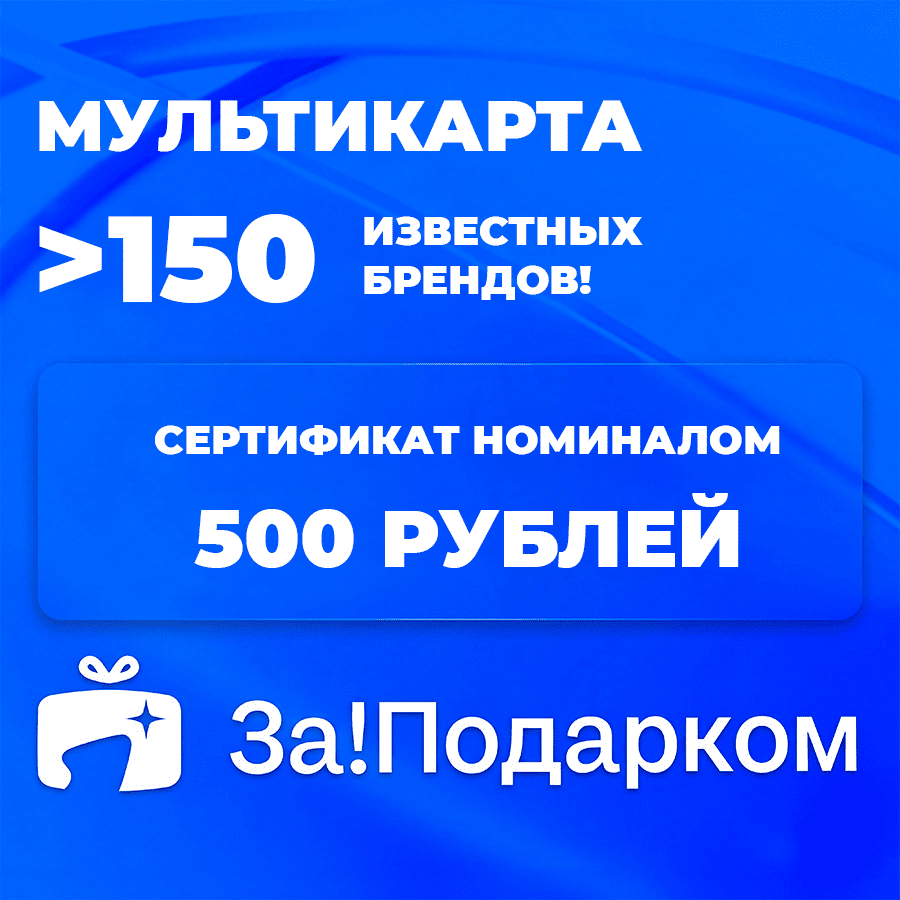 Универсальная подарочная карта За!Подарком