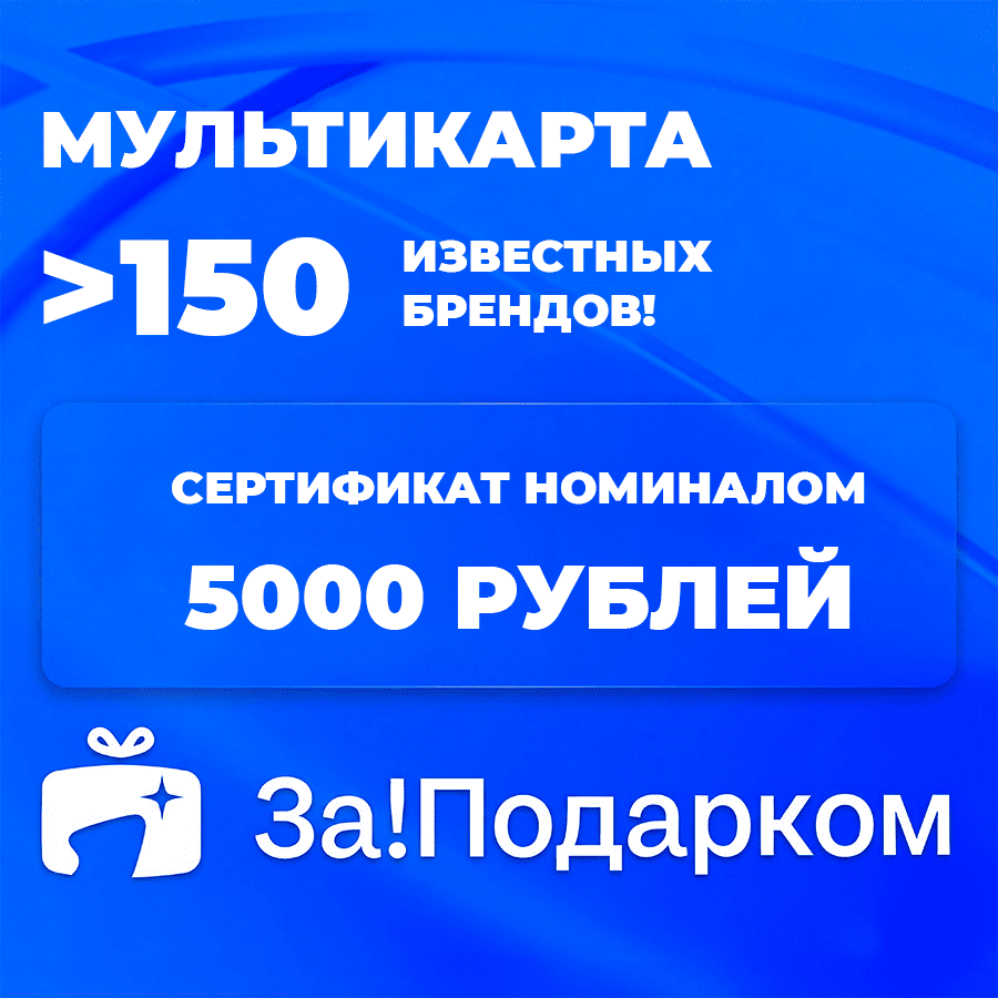 Универсальная подарочная карта За!Подарком