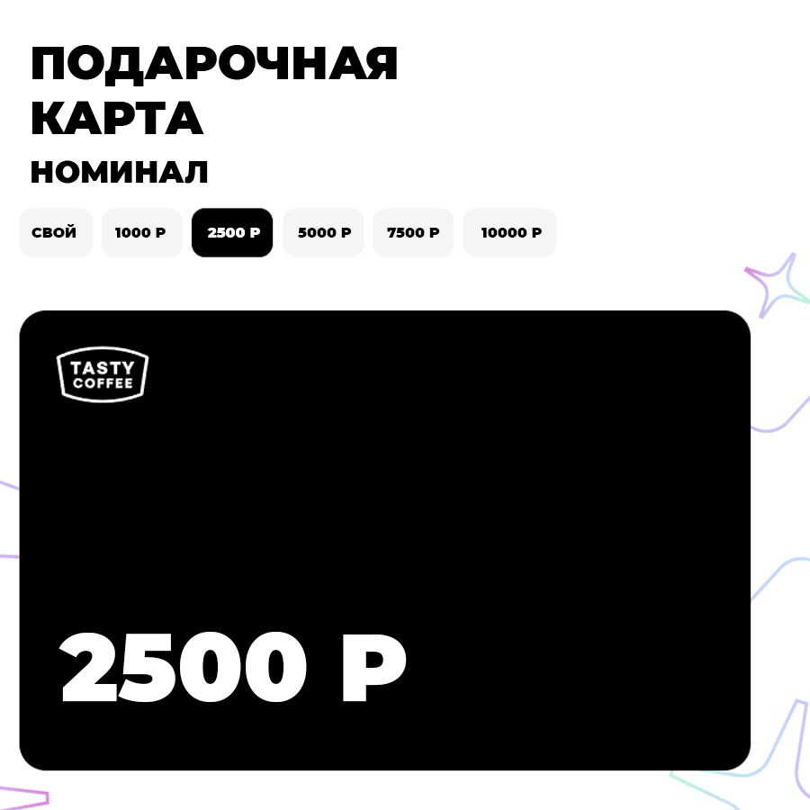 Подарочная карта Tasty Coffee