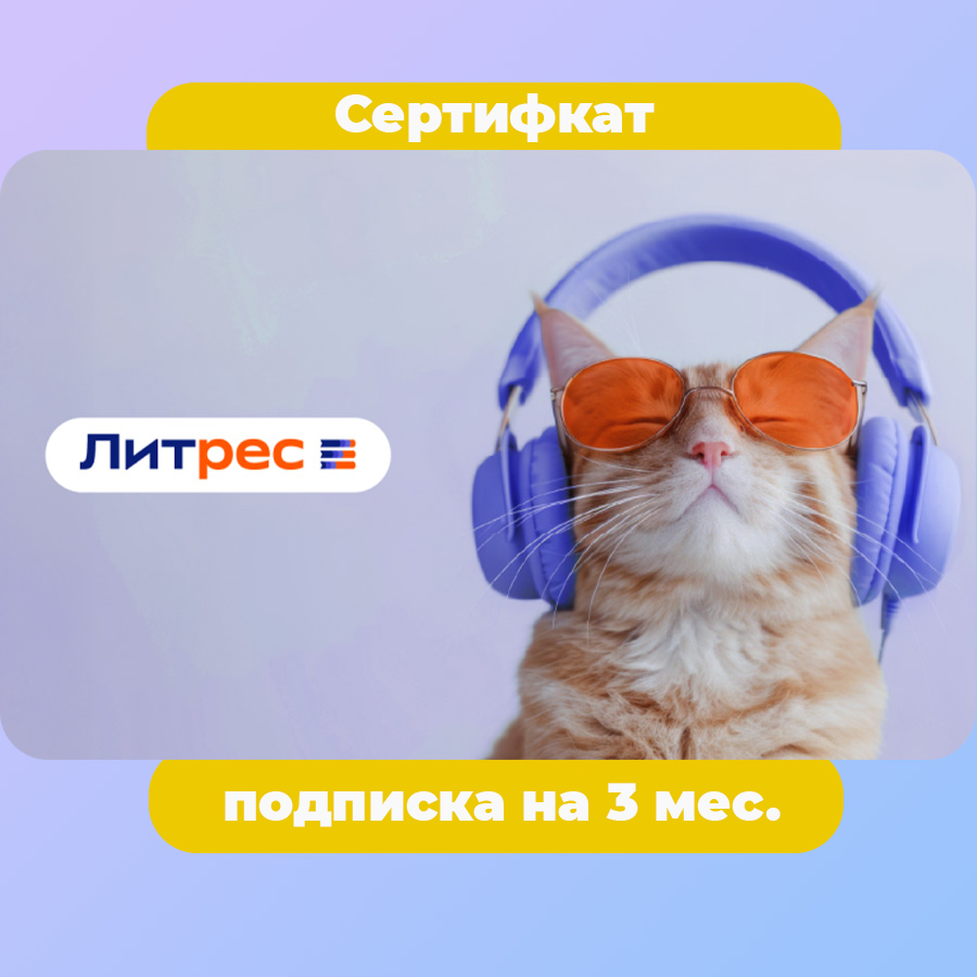 Сертифкат на подписку Литрес (3 месяца)