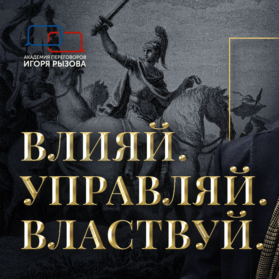 Курс Рызова "Влияй. Управляй. Влавствуй"
