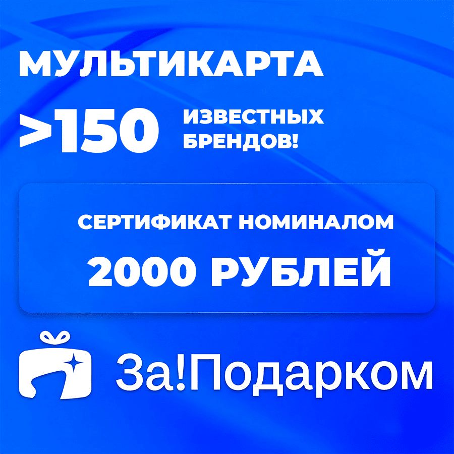 Универсальная подарочная карта За!Подарком