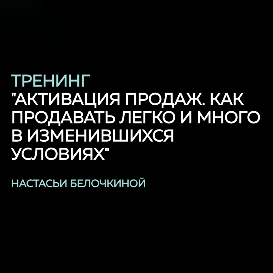 Курс Н. Белочкиной «Активация продаж» + онлайн курс «Продажи в переписке